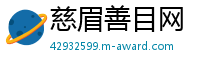 慈眉善目网